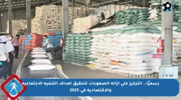 رسميًا.. التركيز على إزالة الصعوبات لتحقيق أهداف التنمية الاجتماعية والاقتصادية في 2025